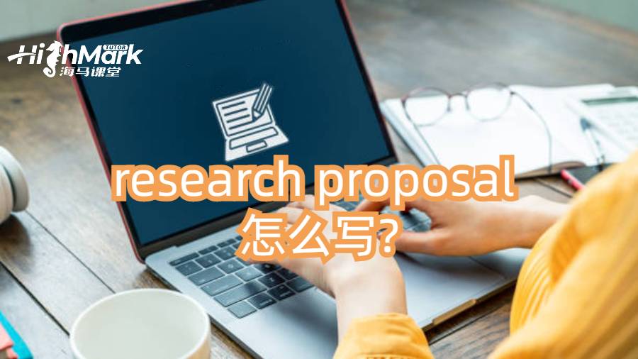 美國(guó)博士申請(qǐng)PHD research proposal 怎么寫?