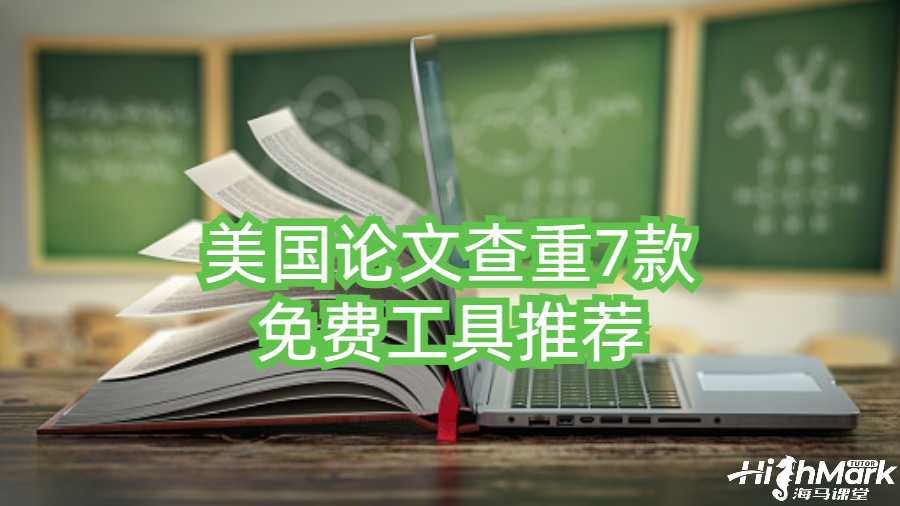 美國論文查重7款免費工具推薦