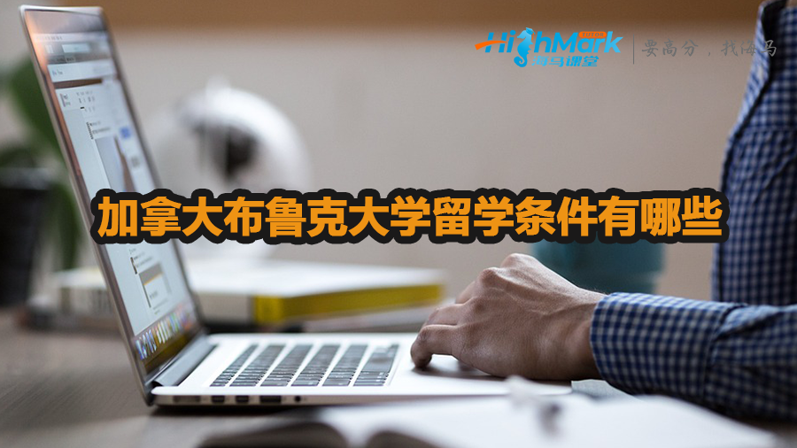 加拿大布魯克大學(xué)留學(xué)條件