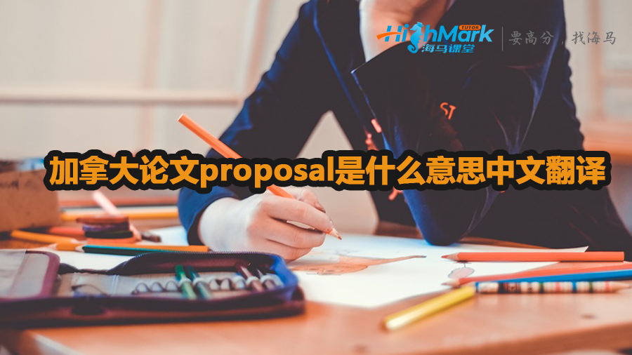 加拿大論文proposal是什么意思中文翻譯