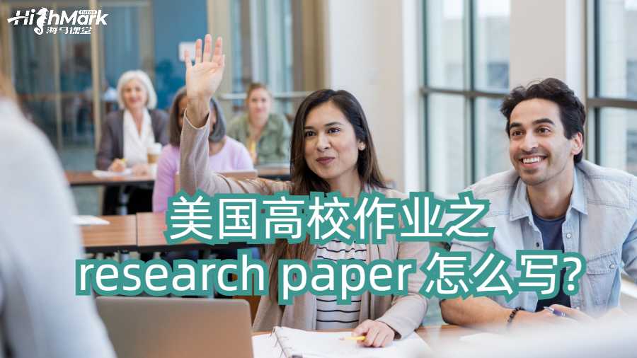 美國高校作業(yè)之research paper 怎么寫?