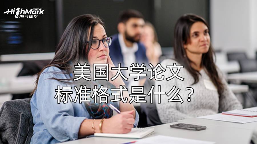 美國(guó)大學(xué)論文標(biāo)準(zhǔn)格式是什么？