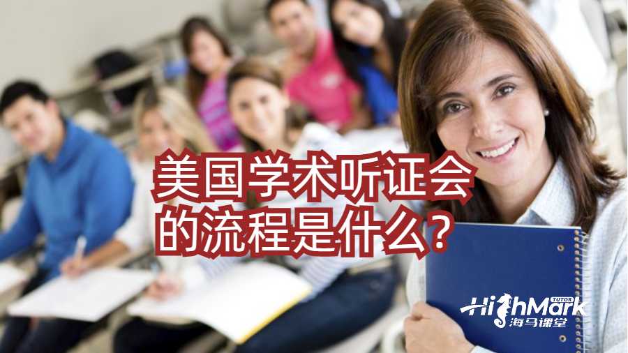被美國大學要求學術聽證會的流程是什么？