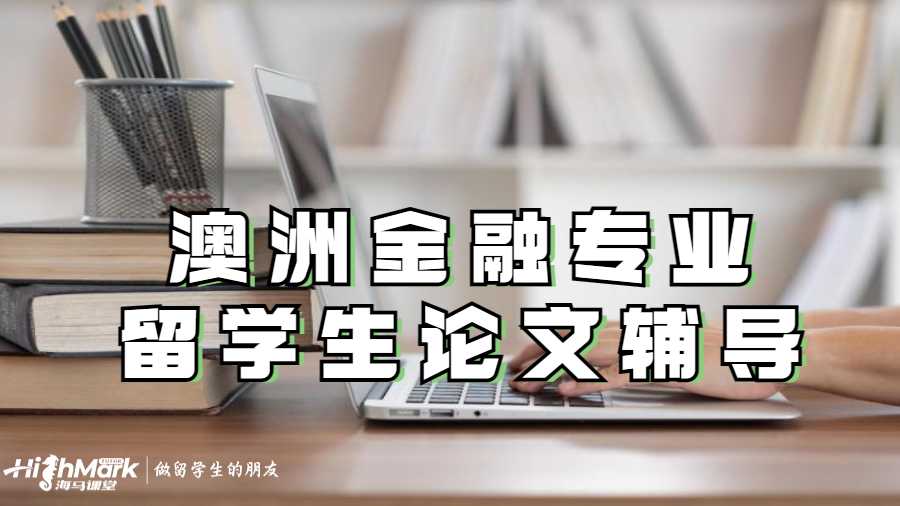 澳洲金融專業(yè)留學生論文輔導