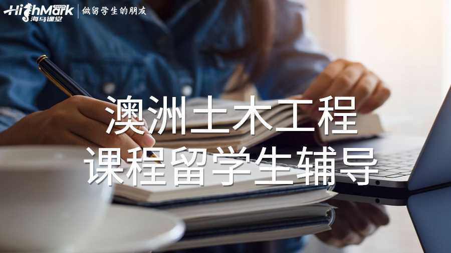 澳洲土木工程課程留學(xué)生輔導(dǎo)