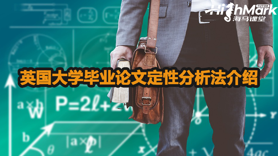 英國大學(xué)畢業(yè)論文定性分析法介紹