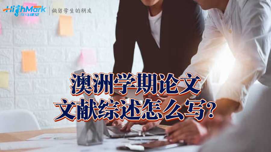 澳洲留學(xué)生學(xué)期論文文獻(xiàn)綜述怎么寫?