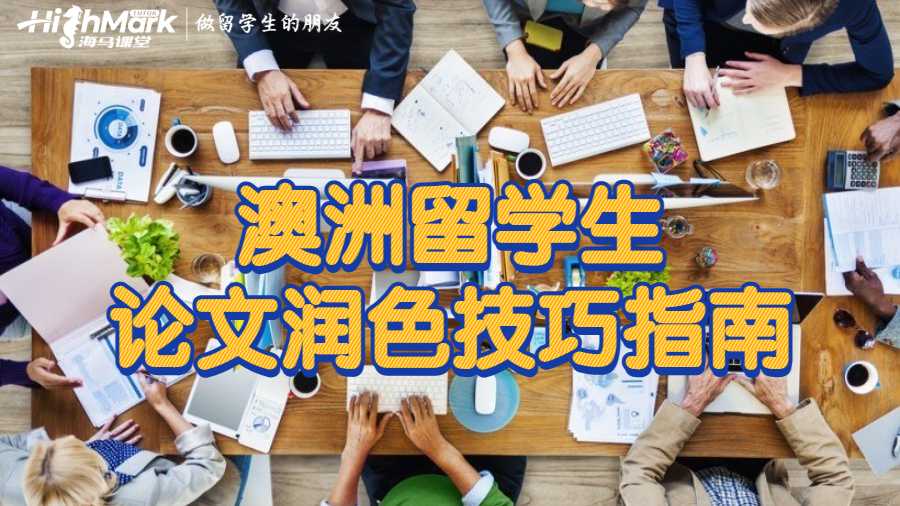 澳洲留學(xué)生論文潤色技巧指南