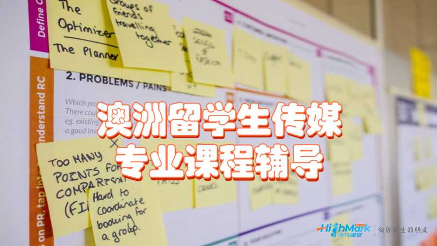 澳洲留學生傳媒專業(yè)課程輔導