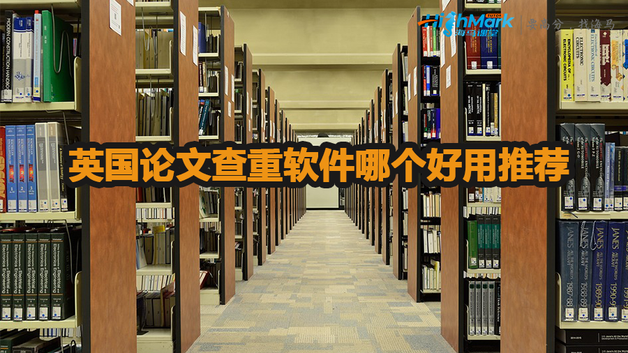 英國論文查重軟件哪個(gè)好用推薦