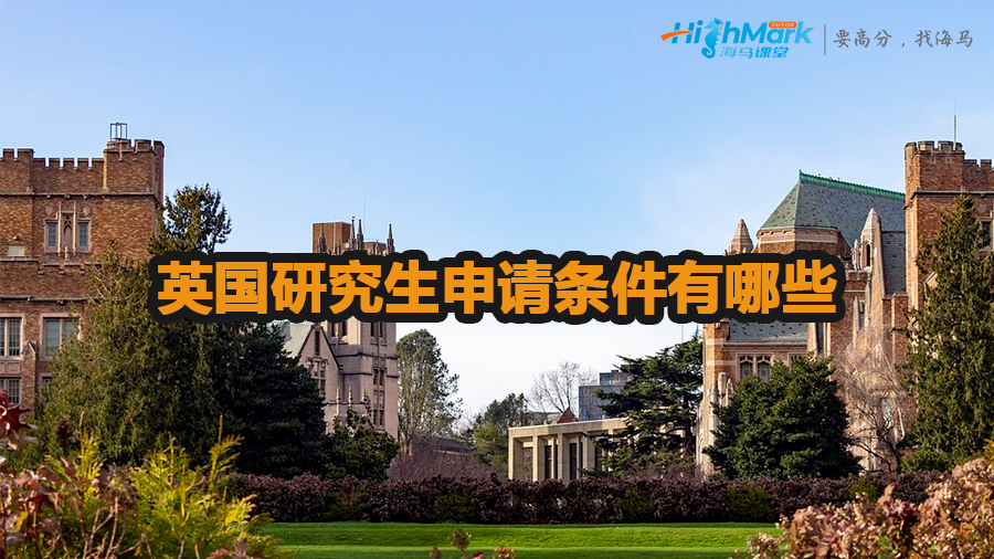 英國研究生申請條件有哪些