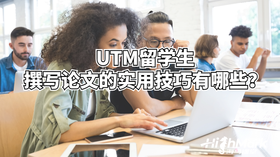 UTM留學生撰寫項目管理論文的實用技巧