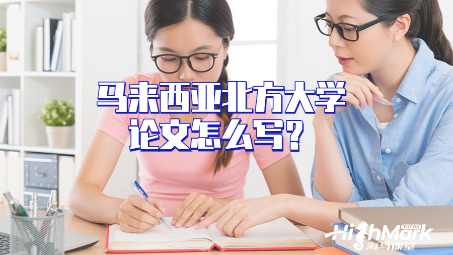 馬來西亞北方大學(xué)論文怎么寫？