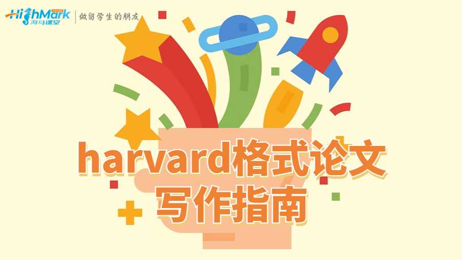 澳洲留學生harvard格式論文寫作指南