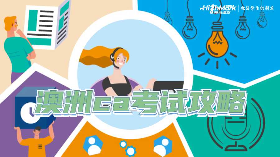 澳洲ca考試攻略