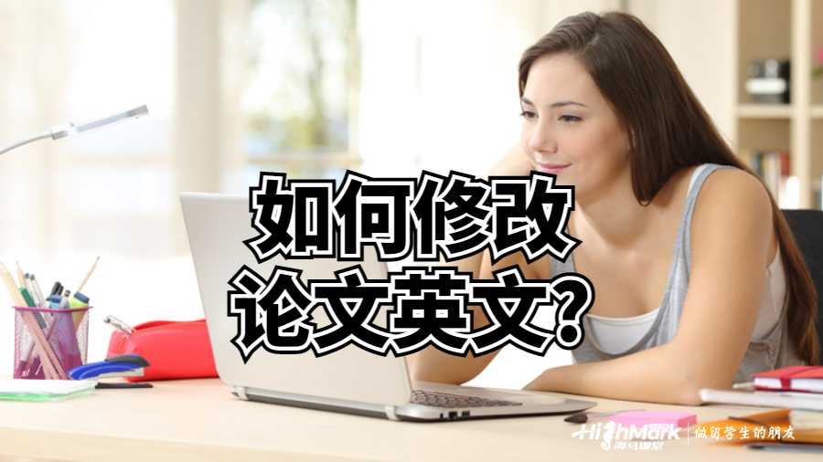 澳洲留學(xué)生如何修改論文英文?