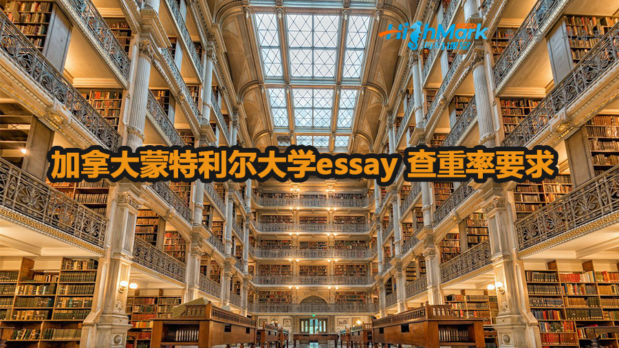 加拿大蒙特利爾大學essay 查重率要求