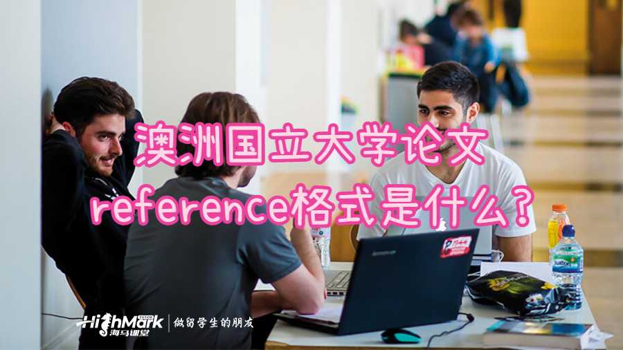 澳洲國(guó)立大學(xué)論文reference格式是什么?