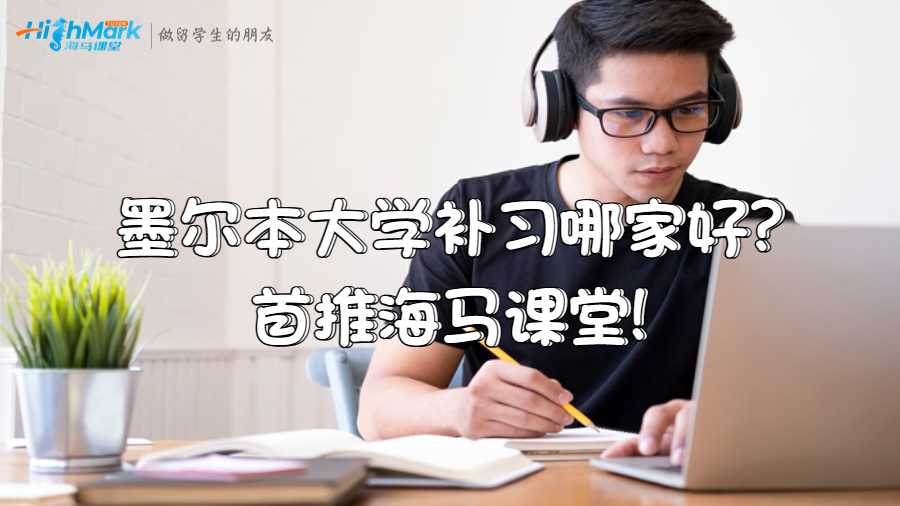 墨爾本大學補習哪家好?首推海馬課堂!