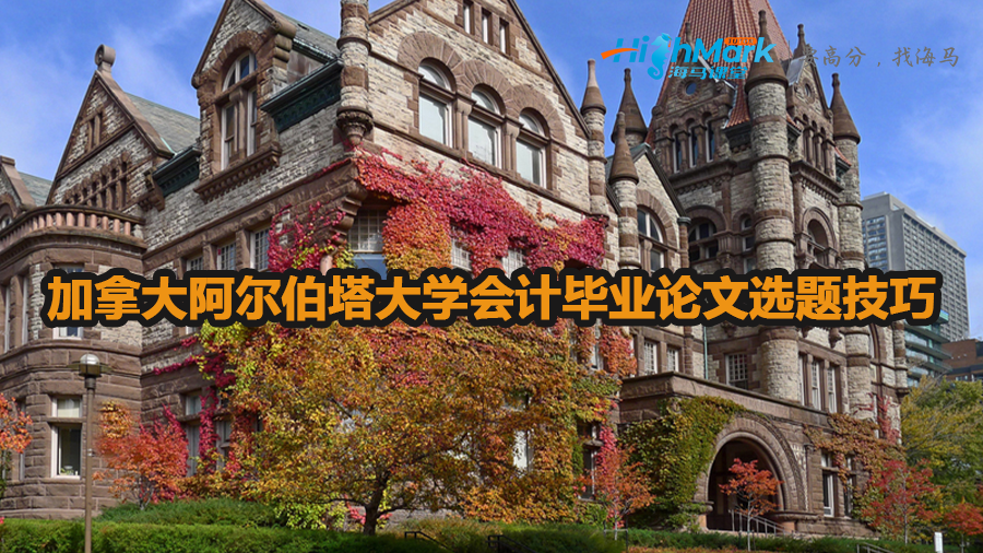 加拿大阿爾伯塔大學(xué)會計(jì)畢業(yè)論文選題技巧