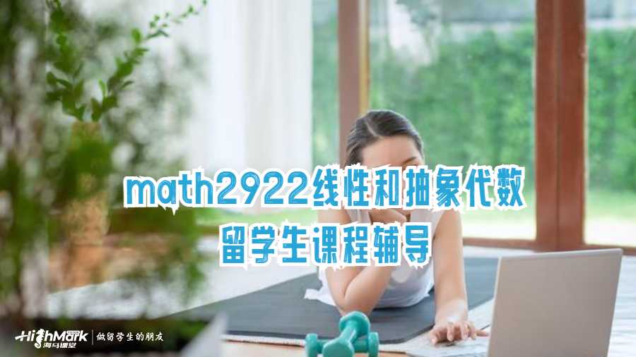 math2922線性和抽象代數留學生課程輔導