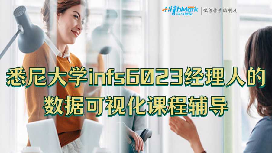 悉尼大學infs6023經(jīng)理人的數(shù)據(jù)可視化課程輔導