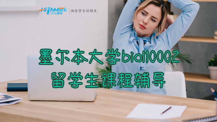 墨爾本大學(xué)biol10002留學(xué)生課程輔導(dǎo)