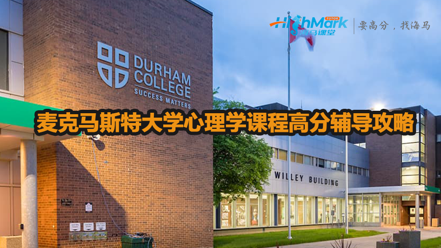 麥克馬斯特大學(xué)心理學(xué)課程高分輔導(dǎo)攻略