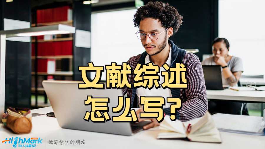 昆士蘭大學Paper格式之文獻綜述怎么寫?