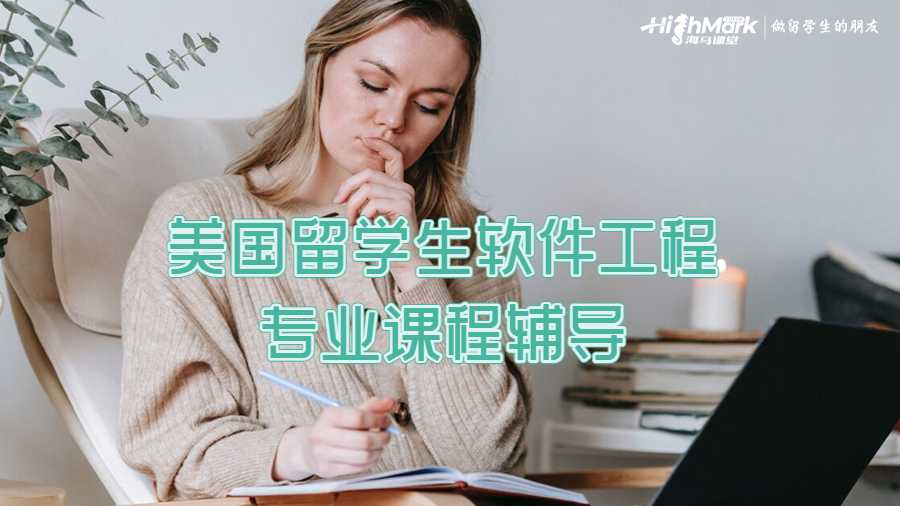 美國(guó)留學(xué)生軟件工程專(zhuān)業(yè)課程輔導(dǎo)