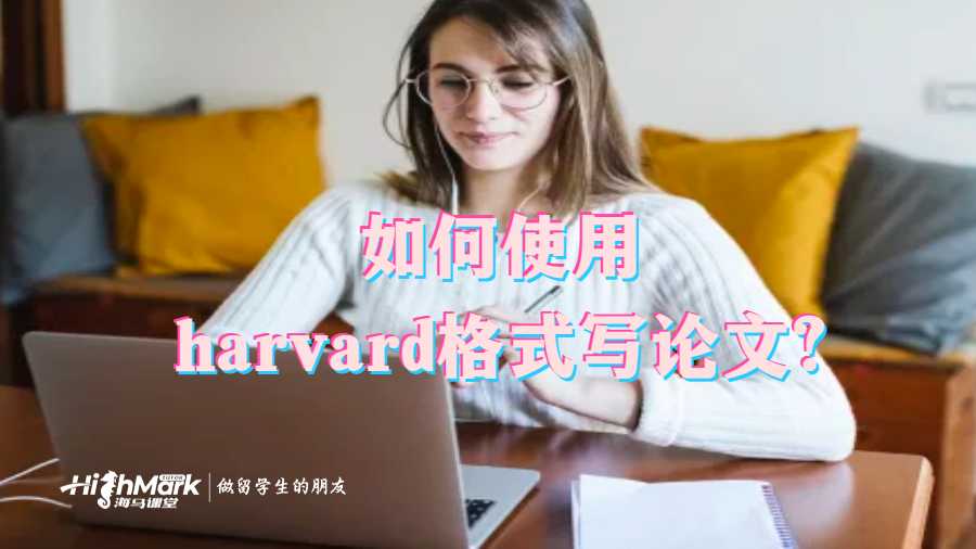 如何使用harvard格式寫論文?