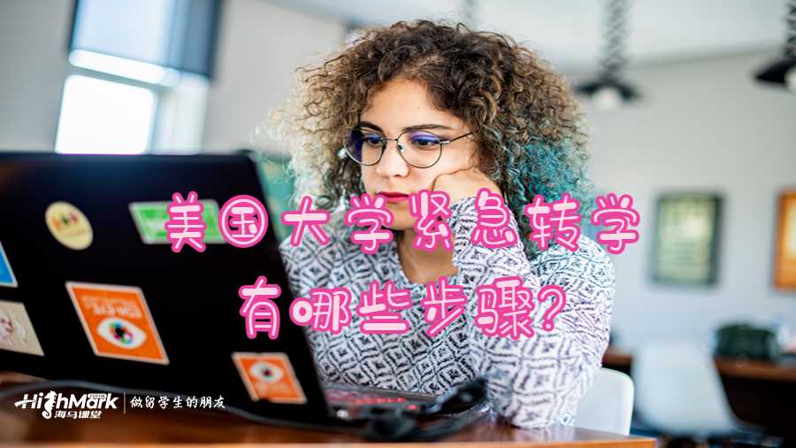 美國大學緊急轉學有哪些步驟?