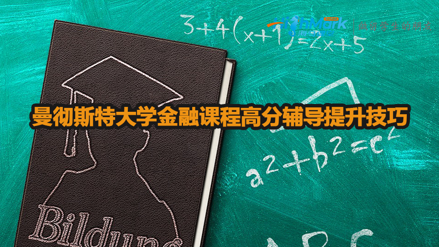 曼徹斯特大學(xué)金融課程高分輔導(dǎo)提升技巧