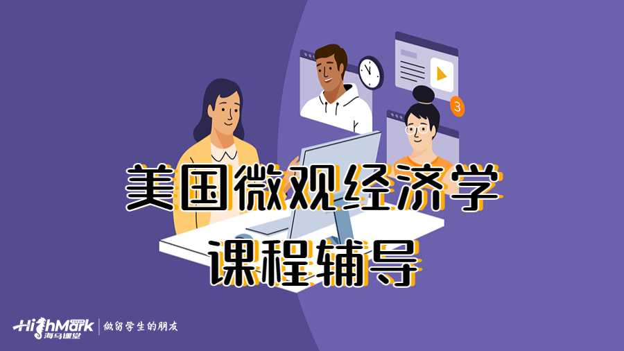 美國(guó)微觀經(jīng)濟(jì)學(xué)課程輔導(dǎo)