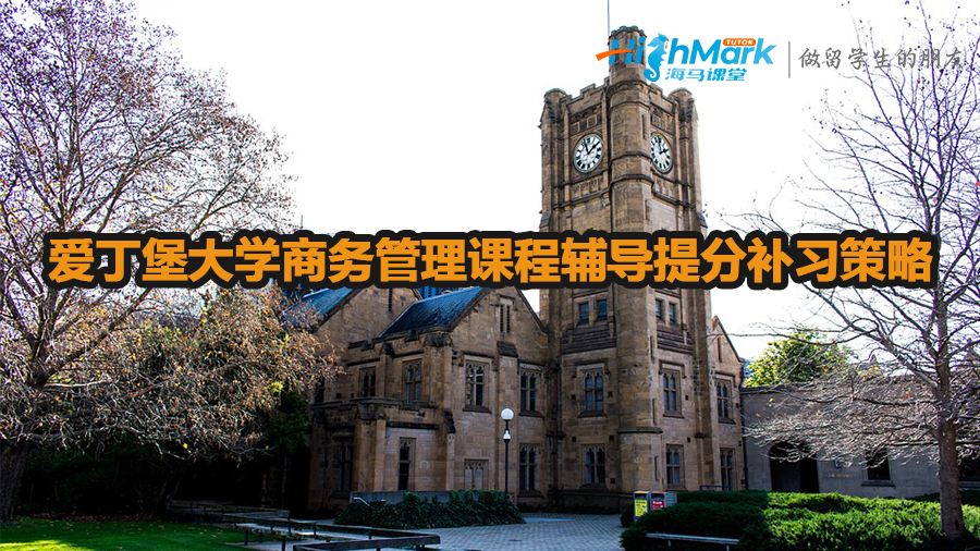 愛(ài)丁堡大學(xué)商務(wù)管理課程輔導(dǎo)提分補(bǔ)習(xí)策略