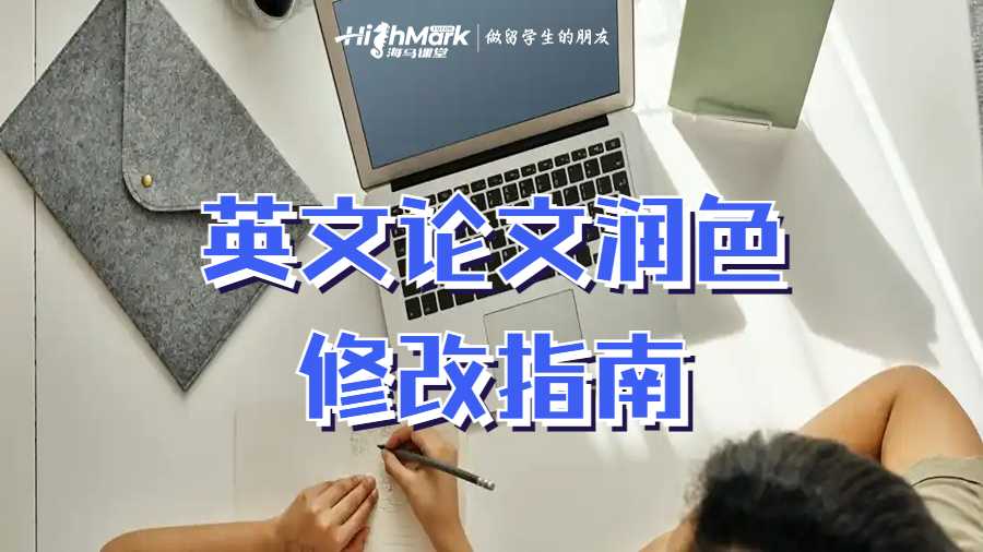 英文論文潤色修改指南