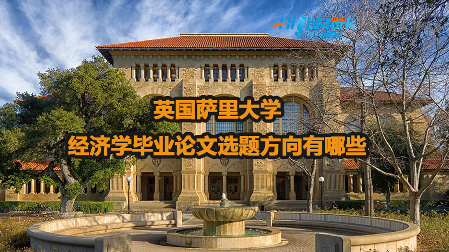 英國(guó)薩里大學(xué)經(jīng)濟(jì)學(xué)畢業(yè)論文選題方向有哪些