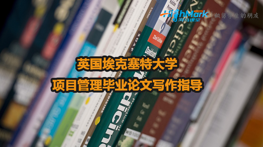 英國埃克塞特大學項目管理畢業(yè)論文寫作指導