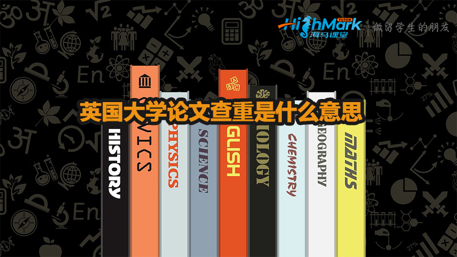 英國(guó)大學(xué)論文查重是什么意思