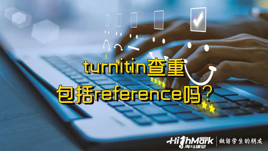 澳洲大學turnitin查重包括reference嗎?