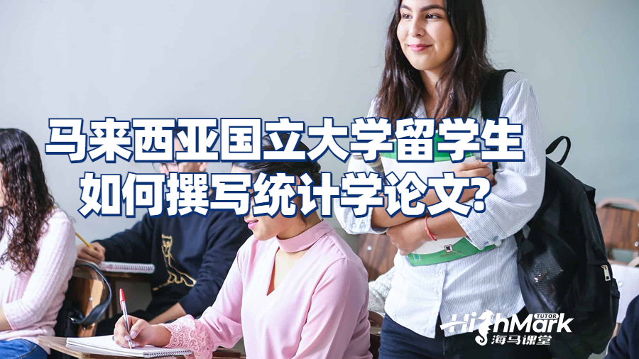 馬來西亞國(guó)立大學(xué)留學(xué)生如何撰寫統(tǒng)計(jì)學(xué)論文?