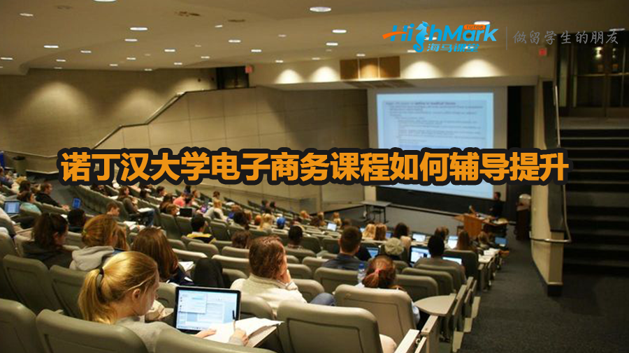 諾丁漢大學(xué)電子商務(wù)課程如何輔導(dǎo)提升
