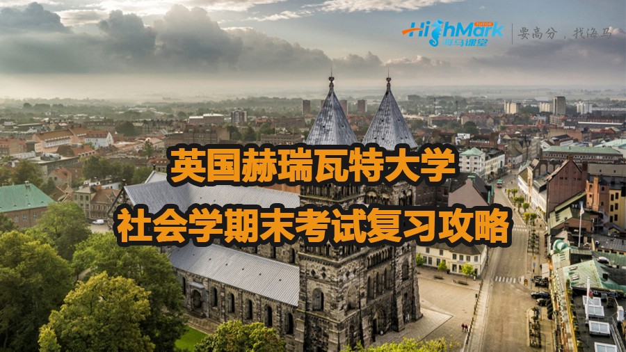 英國赫瑞瓦特大學社會學期末考試復(fù)習攻略