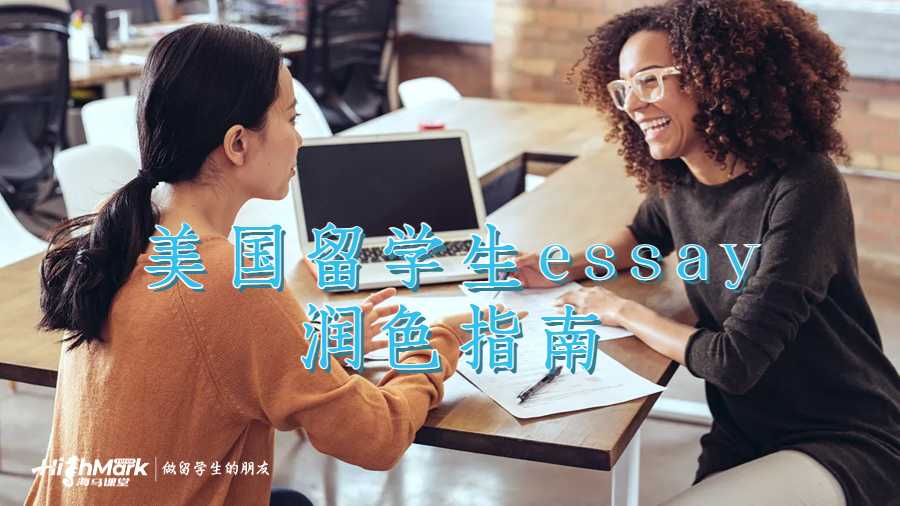 美國(guó)留學(xué)生essay潤(rùn)色指南