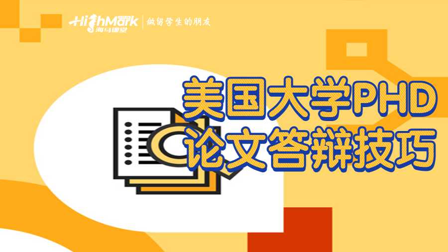 美國(guó)大學(xué)PHD論文答辯技巧