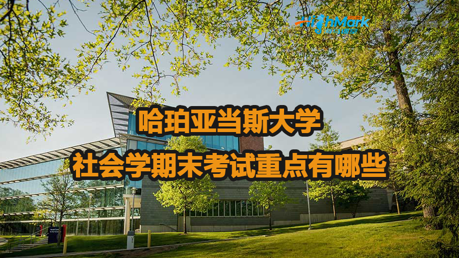 哈珀亞當(dāng)斯大學(xué)社會學(xué)期末考試重點(diǎn)