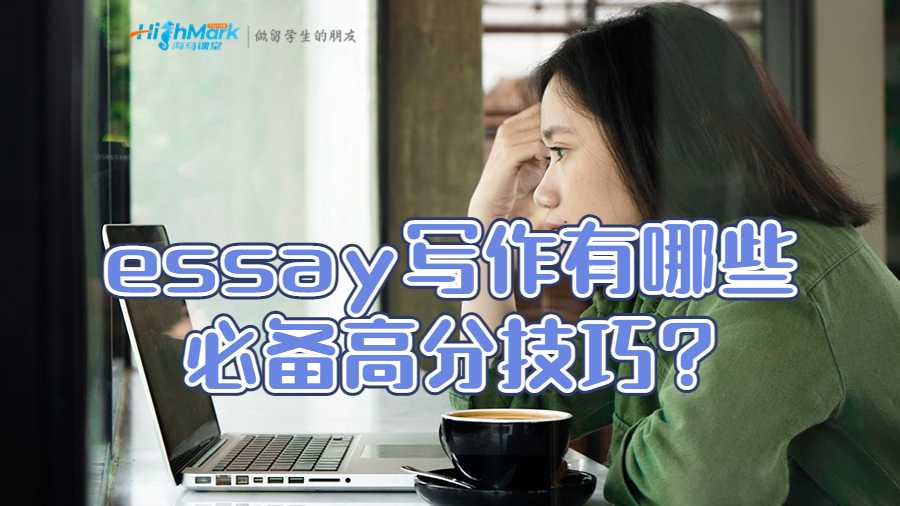 essay 寫作有哪些必備高分技巧?