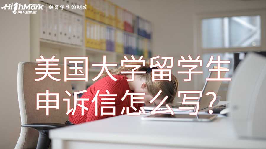 美國大學(xué)留學(xué)生申訴信怎么寫?