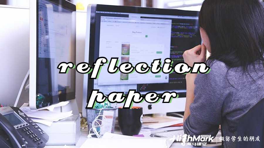 reflection paper 怎么寫(xiě)?