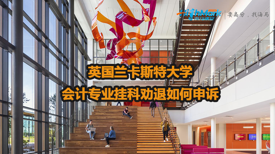 英國蘭卡斯特大學會計專業(yè)掛科勸退如何申訴